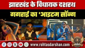 Jharkhand के MLA Dasrath Gagrai का ‘Item Song’, BJP ने जताई कड़ी आपत्ति