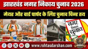 Jharkhand नगर निकाय चुनाव 2026: मेयर और वार्ड पार्षद के चुनाव चिन्ह तय, आयोग का आदेश