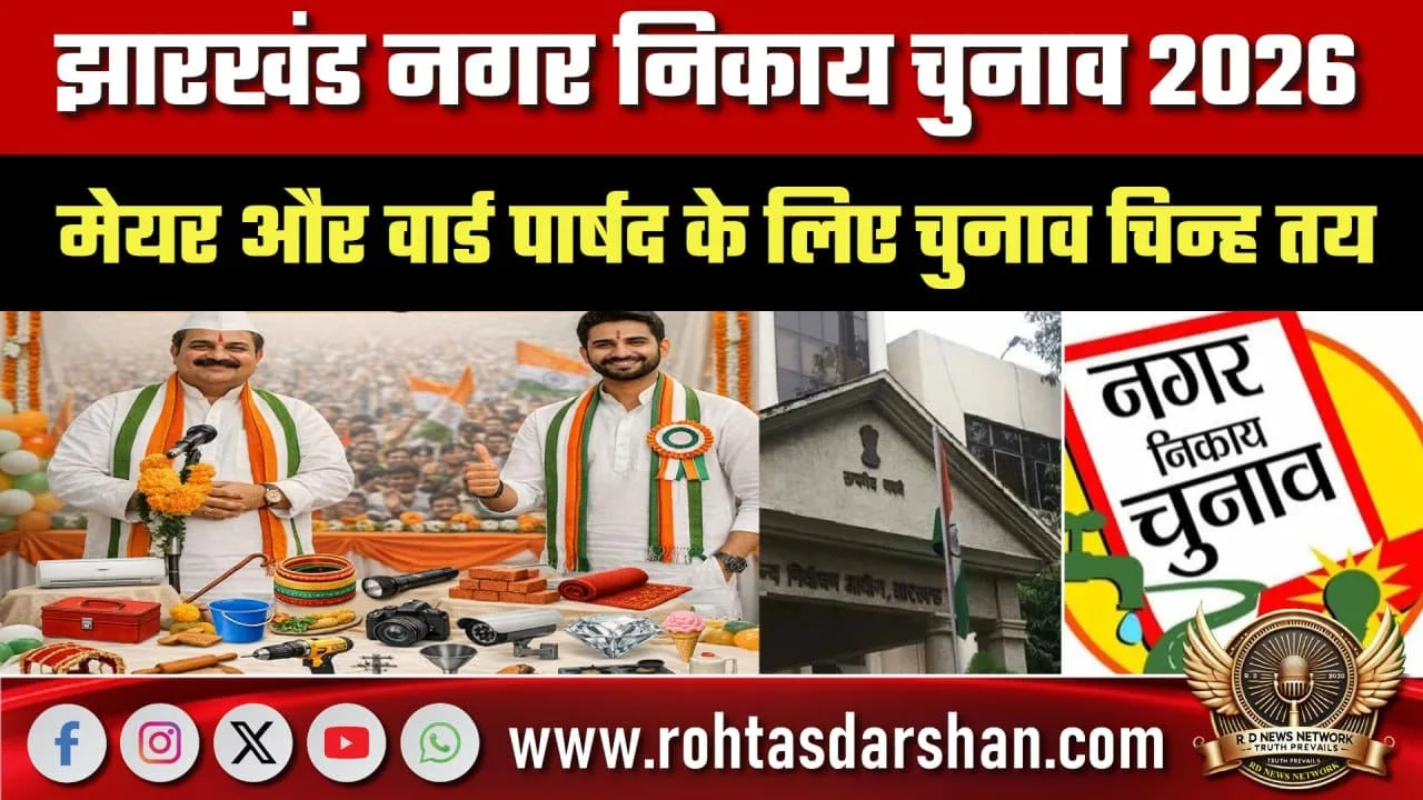 Jharkhand नगर निकाय चुनाव 2026 अपडेट