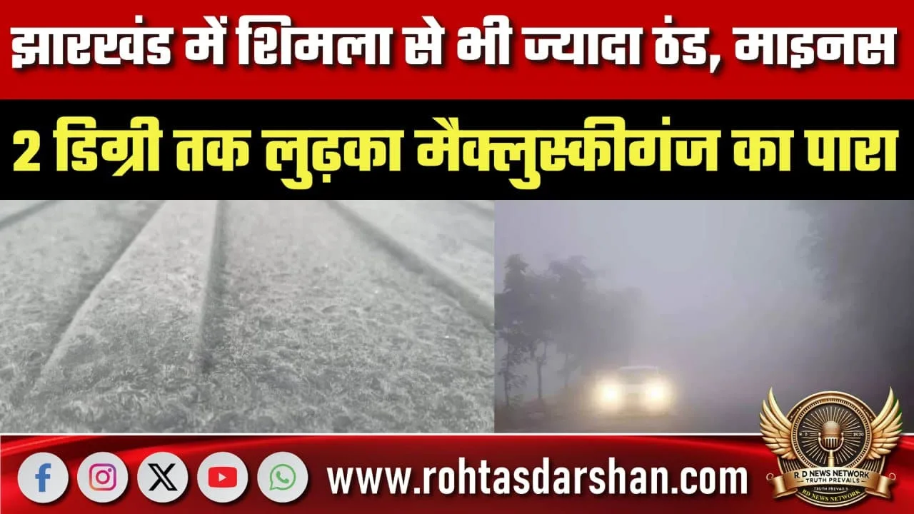 Jharkhand में Shimla से ज्यादा ठंड, McCluskieganj -2°C !