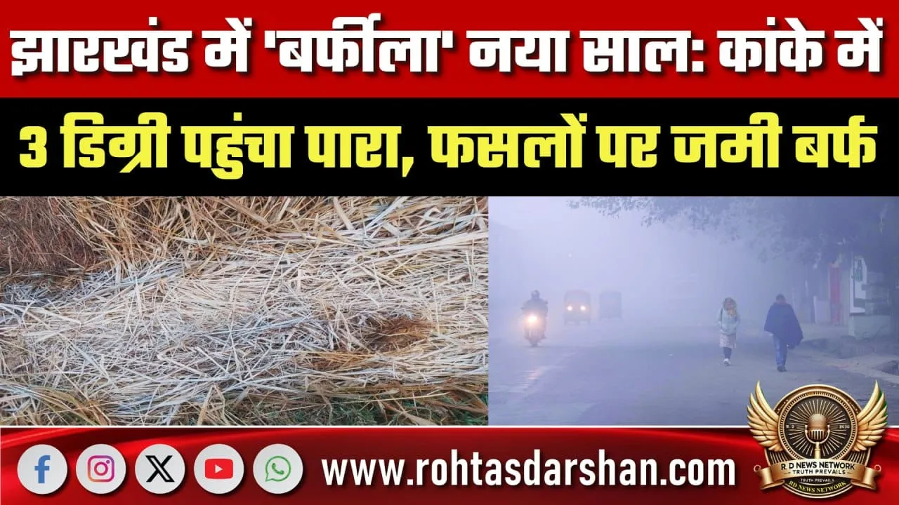 Jharkhand में बर्फीला New Year, Yellow Alert
