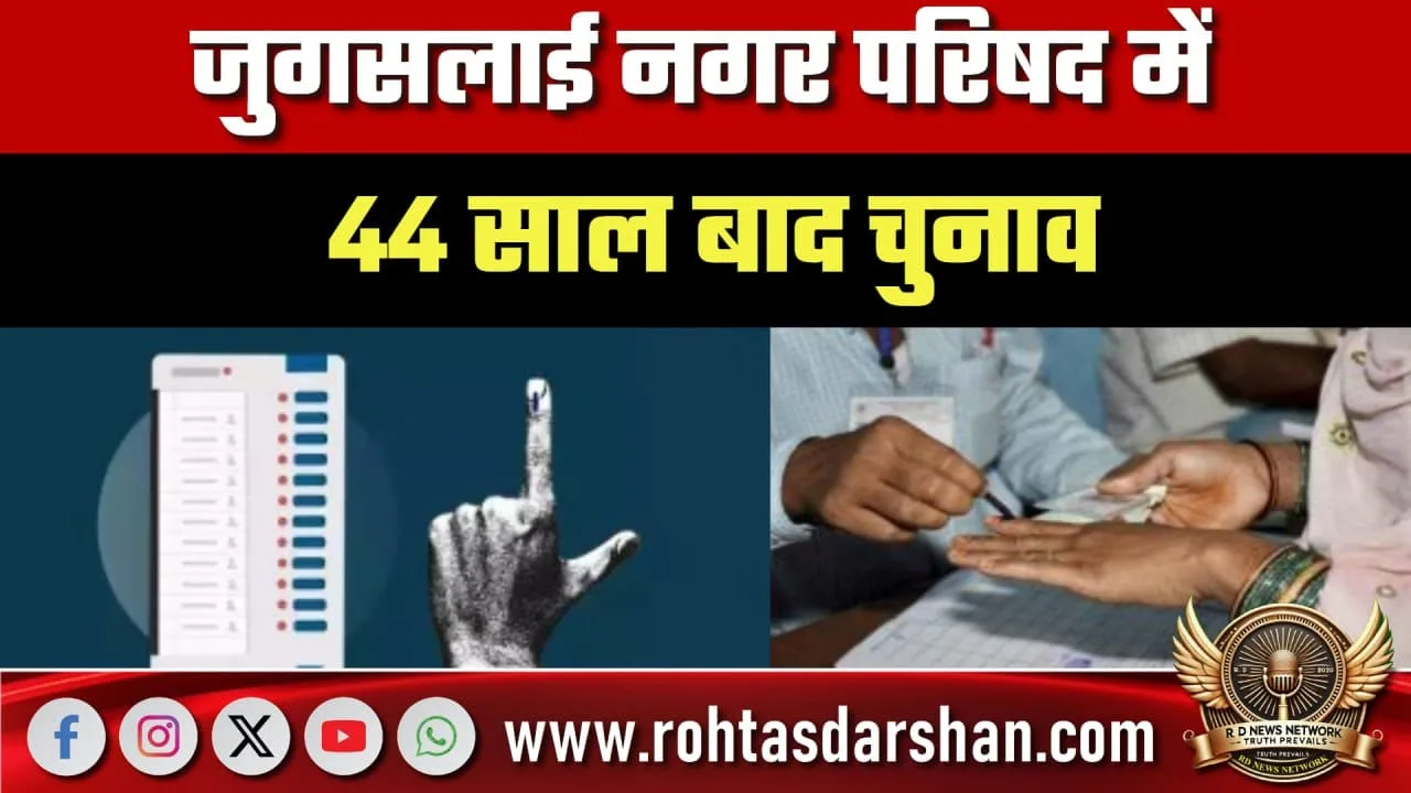 Jugsalai Nagar Parishad election after 44 years Up