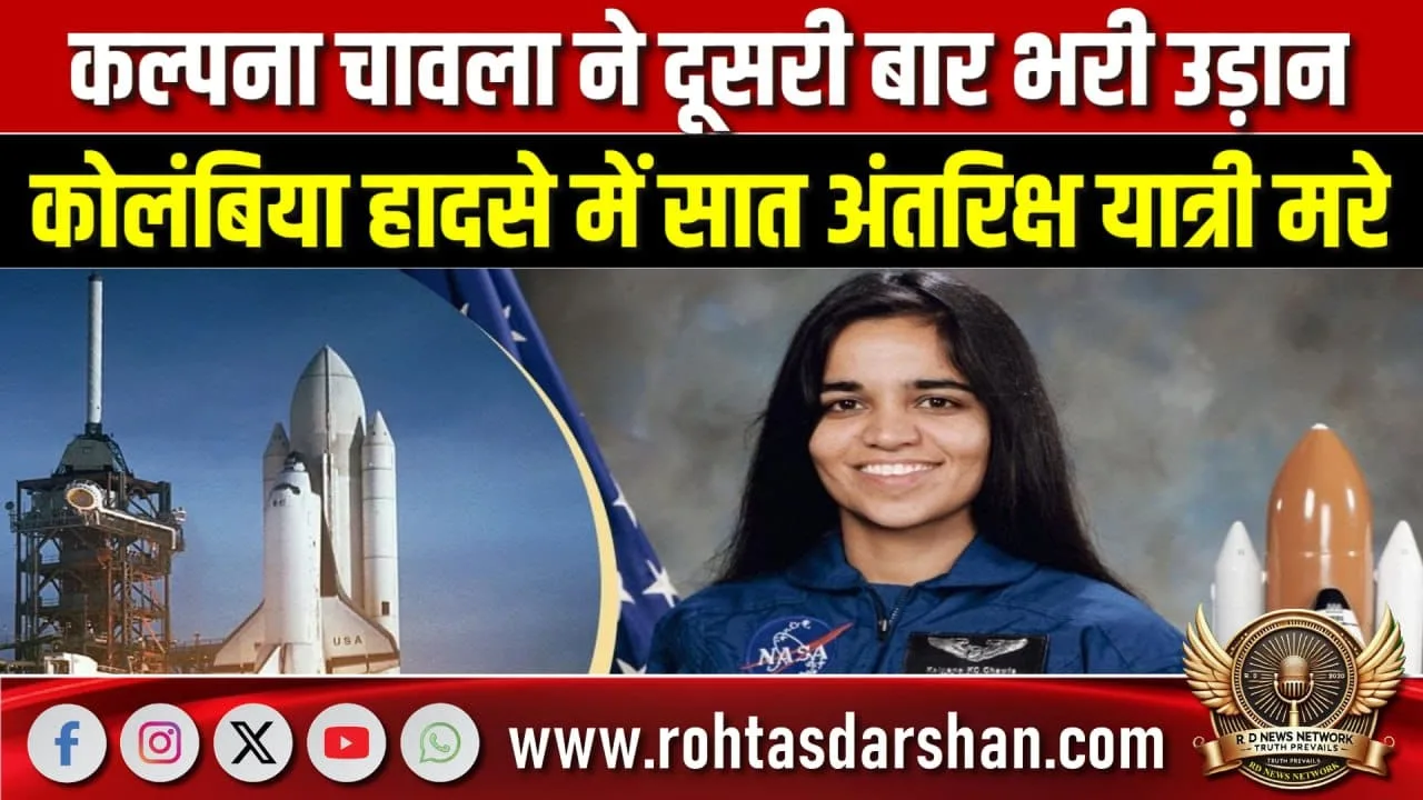 Kalpana Chawla की उड़ान और Columbia हादसा