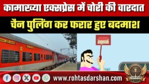 Kamakhya Express में चोरी, चैन पुलिंग कर फरार बदमाश; चार कोचों के यात्रियों का सामान गायब