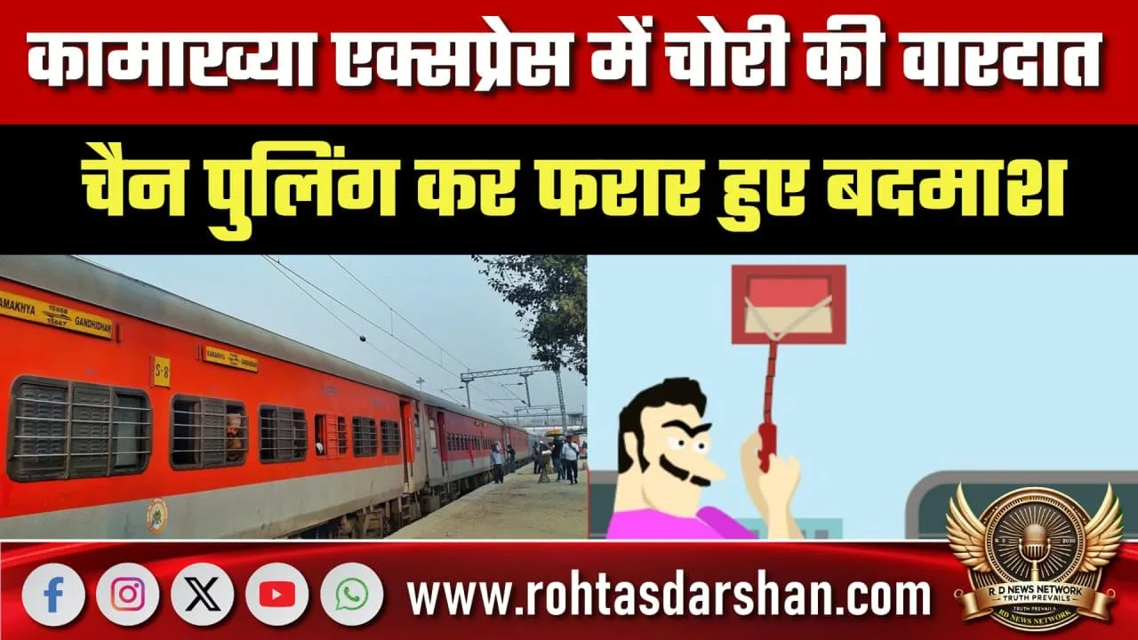 Kamakhya Express में चोरी, चैन पुलिंग कर बदमाश फरार आज ही