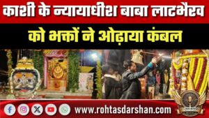 काशी के न्यायाधीश बाबा लाटभैरव को भक्तों ने ओढ़ाया कंबल, लगाया मौसमी व्यंजनों का भोग