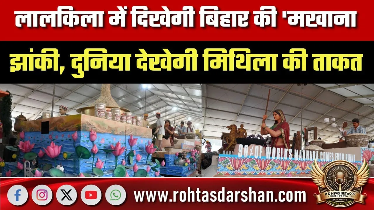 Lal Qila पर Bihar की Makhana झांकी, Mithila की पहचान