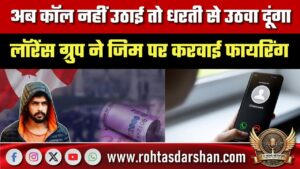 ‘अब कॉल नहीं उठाई तो धरती से उठवा दूंगा’, Lawrence Group ने Gym पर करवाई फायरिंग