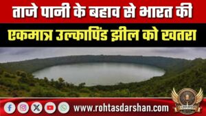 ताजे पानी के बहाव से खतरे में Lonar Lake, जलस्तर 20 फीट तक बढ़ा