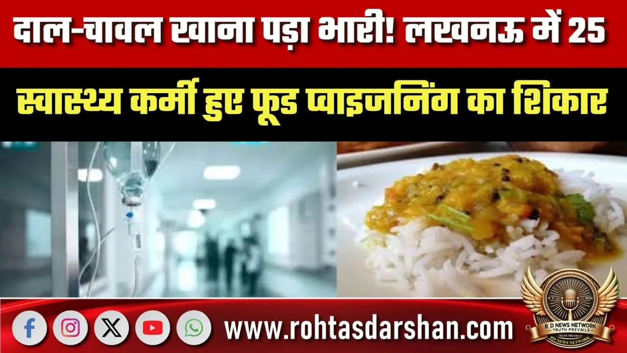 Lucknow में फूड प्वाइजनिंग 25 स्वास्थ्य कर्मी बीमार