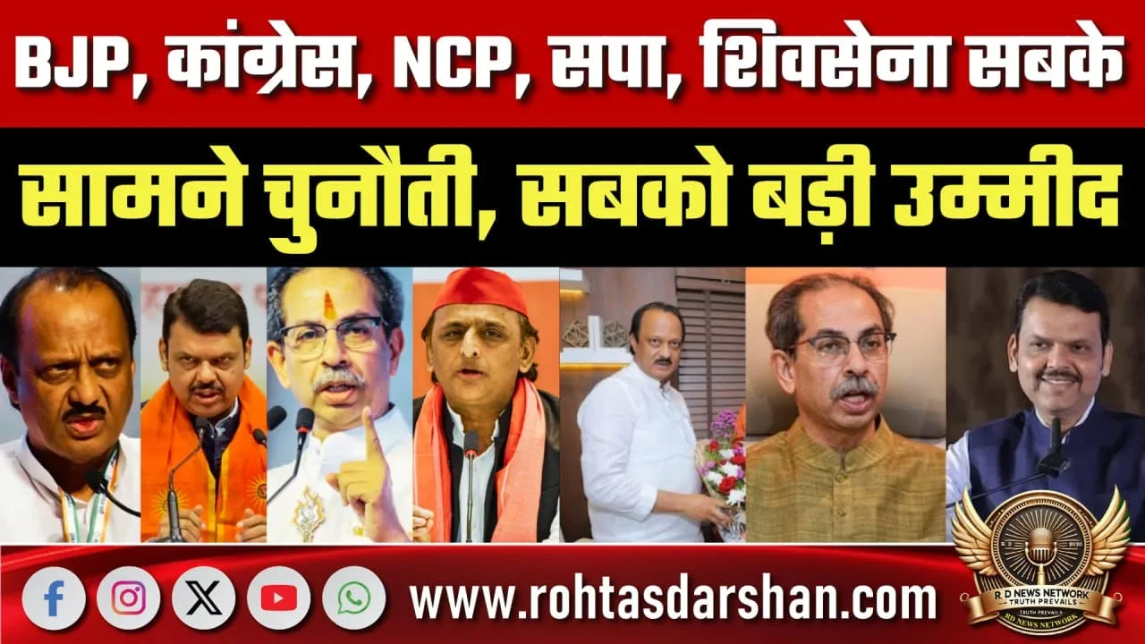 Maharashtra Election में BJP Congress समेत सभी की चुनौती