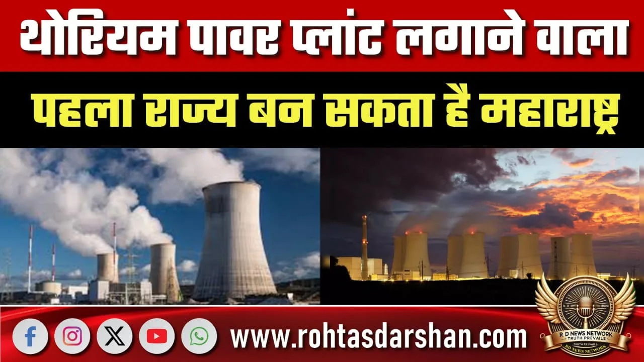 Maharashtra Thorium Power Plant News
