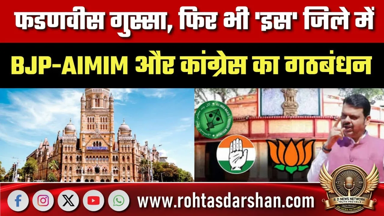 Maharashtra में BJP-AIMIM-Congress गठबंधन
