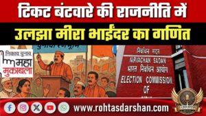 टिकट बंटवारे में उलझा मीरा-भाईंदर का गणित, क्यों और कैसे पेचिदा हुआ चुनाव?