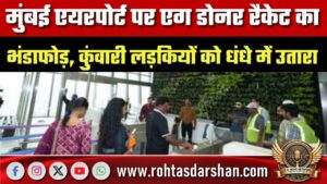 मुंबई एयरपोर्ट पर एग डोनर रैकेट का भंडाफोड़, कुंवारी लड़कियों को धंधे में उतारा, विदेशों तक होती थी खरीदफरोख्त