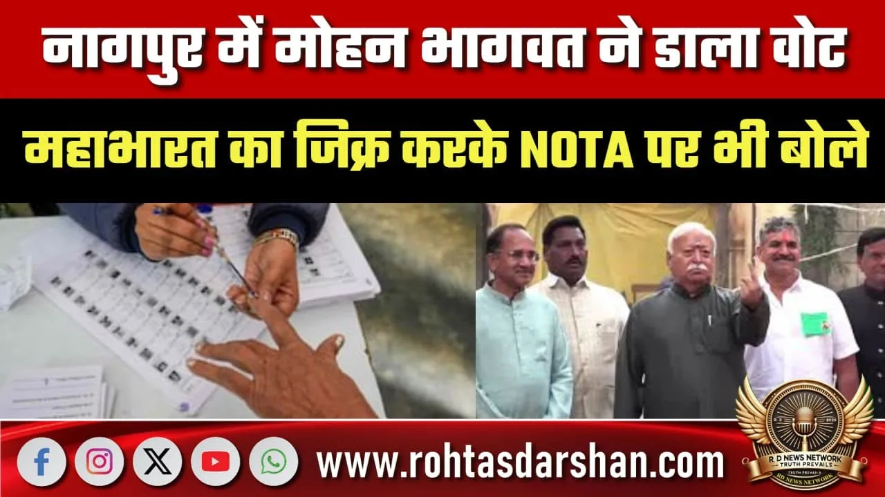 Nagpur में Mohan Bhagwat का वोट और NOTA पर बयान