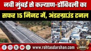 Navi Mumbai से Kalyan-Dombivli 15 मिनट में सफर, Underground Tunnel और Creek Road; कब शुरू होगा?