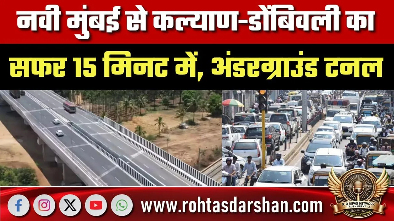 Navi Mumbai–Kalyan Tunnel Road से 15 मिनट सफर