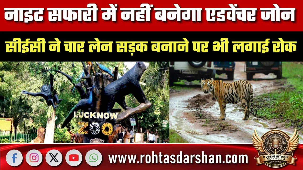 Night Safari में Adventure Zone पर CEC की रोक