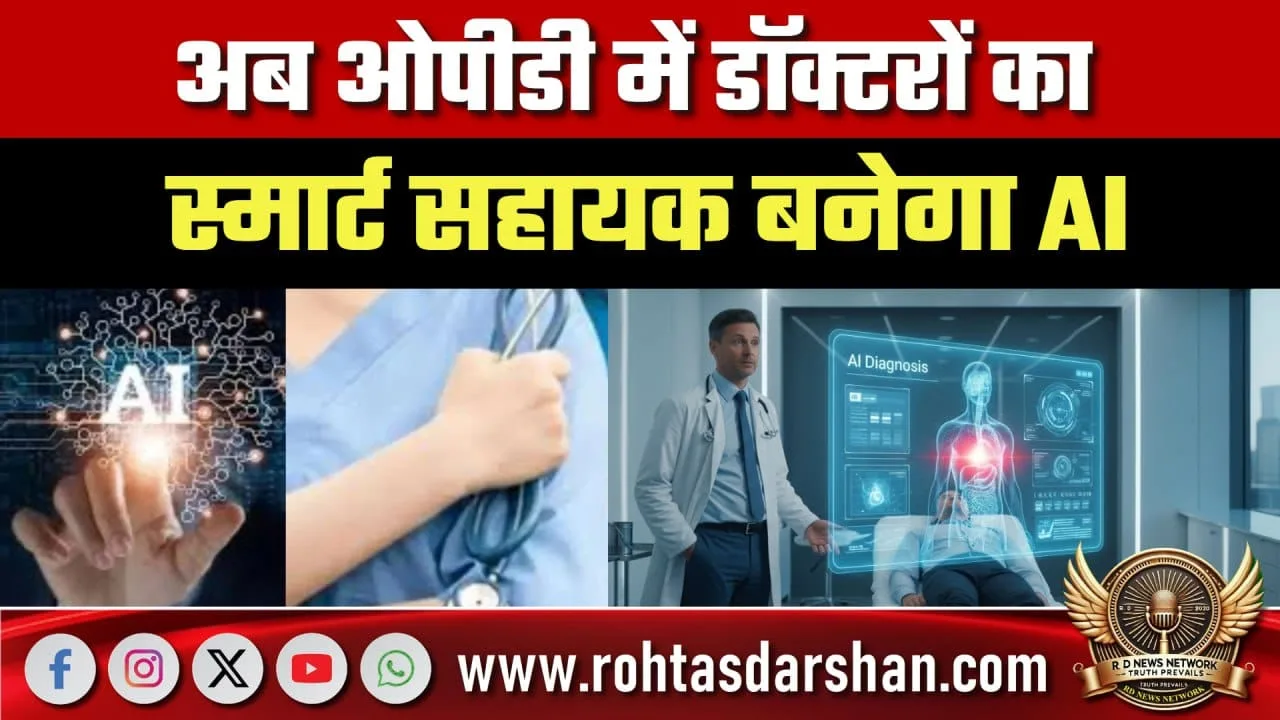 OPD में AI बनेगा डॉक्टरों का स्मार्ट सहायक, इलाज आसान