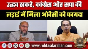 Uddhav Thackeray, Congress और SP की लड़ाई में Owaisi को फायदा, AIMIM ने चौंकाया