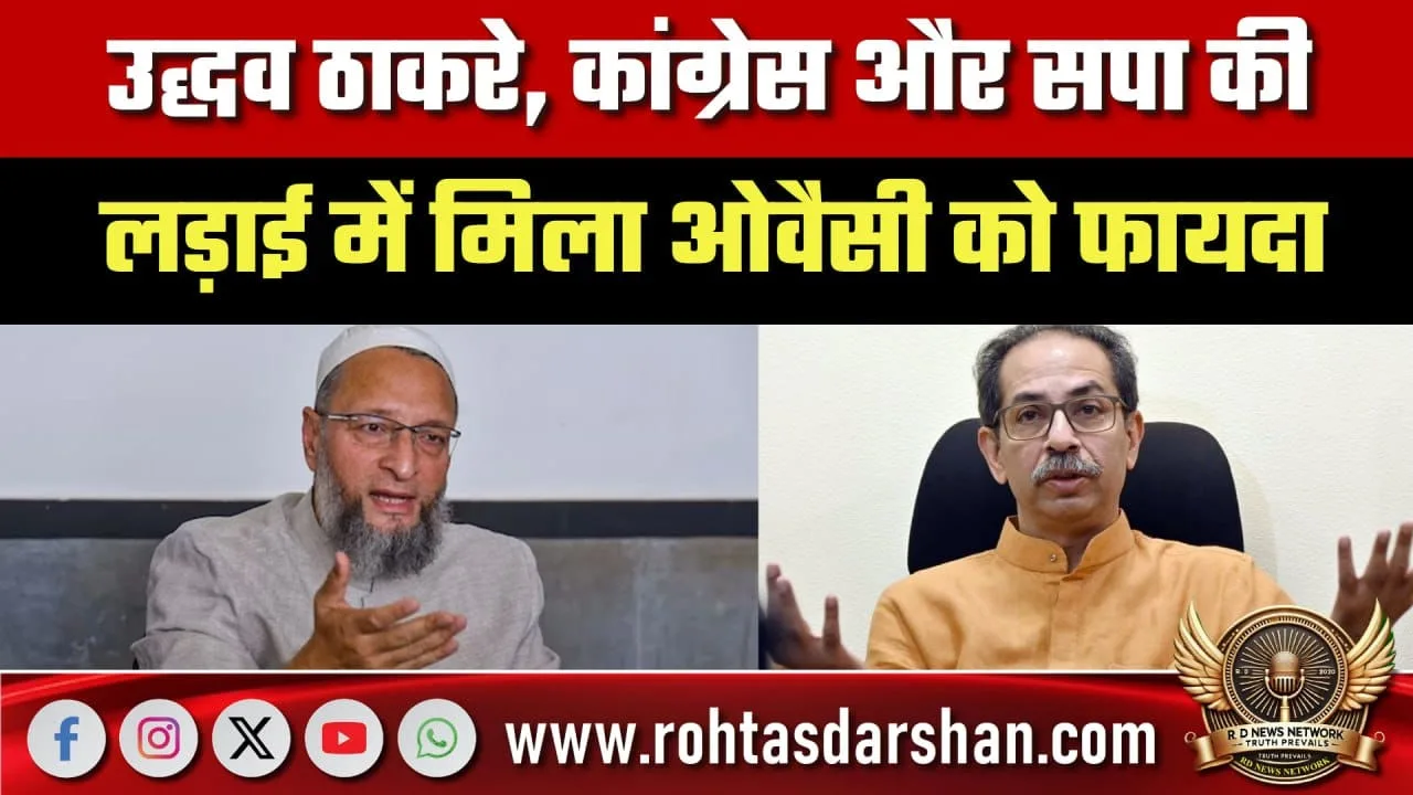 Owaisi को फायदा, AIMIM ने राजनीति में सबको चौंकाया