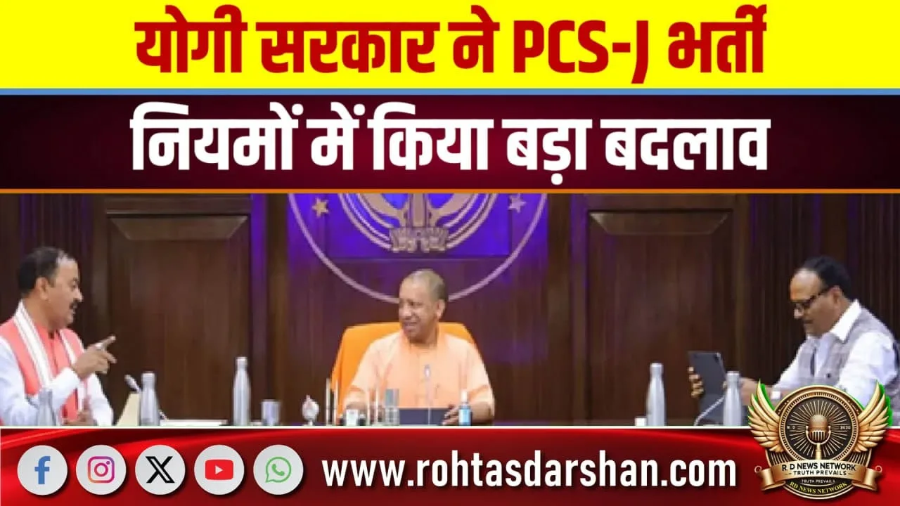 PCS-J भर्तीनियम बदले, Yogi सरकार का बड़ा फैसला