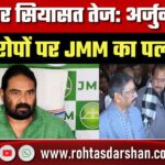 PESA पर सियासत तेज, Arjun Munda के आरोपों पर JMM का पलटवार, BJP पर भ्रम फैलाने का आरोप