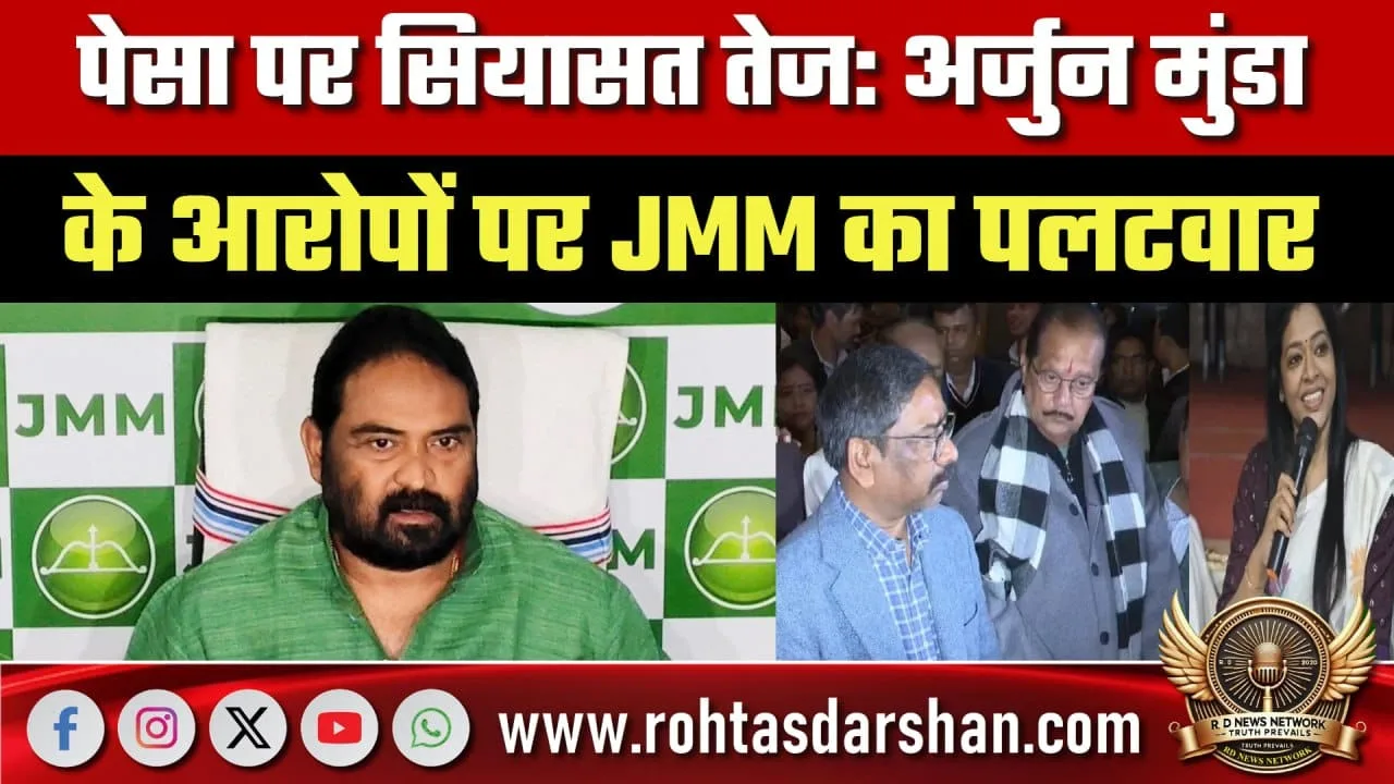 PESA पर राजनीति तेज Arjun Munda आरोप पर JMM पलटवार!