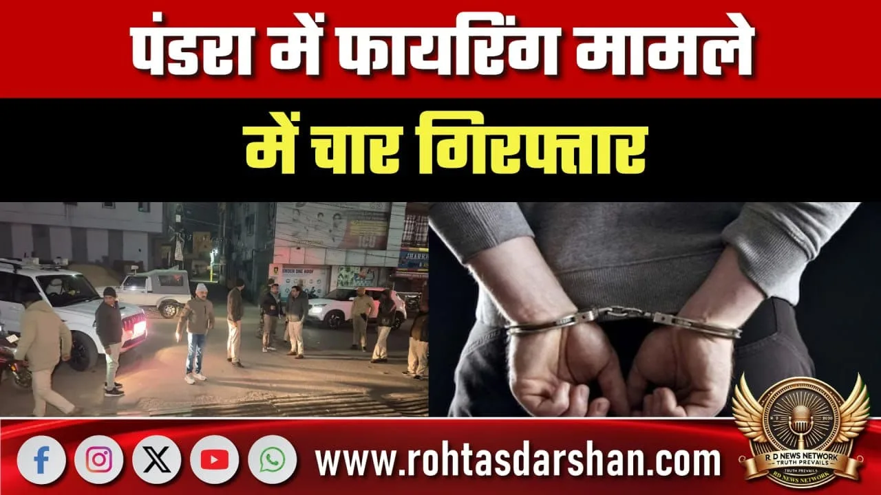 Pandra फायरिंग केस 4 गिरफ्तार, इलाज जारी