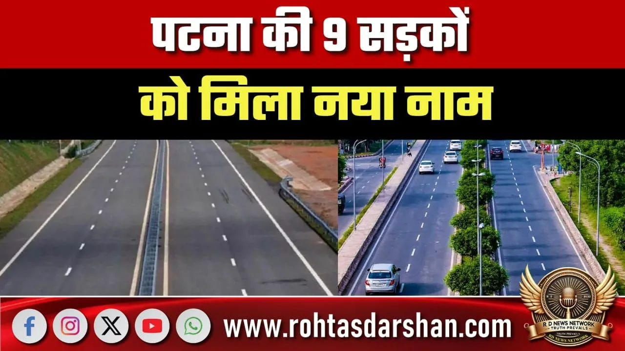 Patna की 9 सड़कों के बदले नाम, Kishore Kunal Path