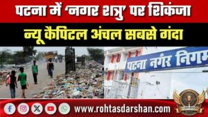 Patna में ‘नगर शत्रु’ पर शिकंजा, New Capital अंचल सबसे गंदा, 650 मामलों में कार्रवाई