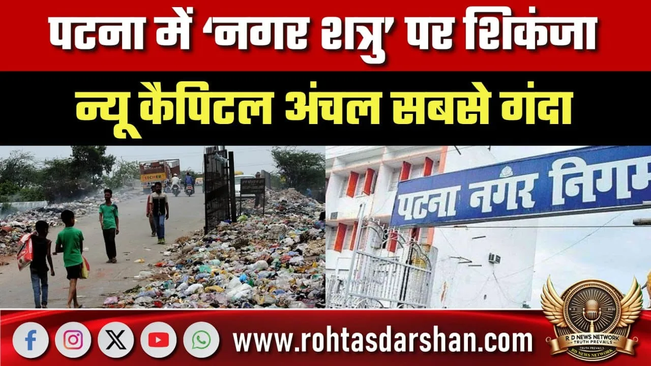 Patna में नगर शत्रु पर कार्रवाई, New Capital सबसे गंदा