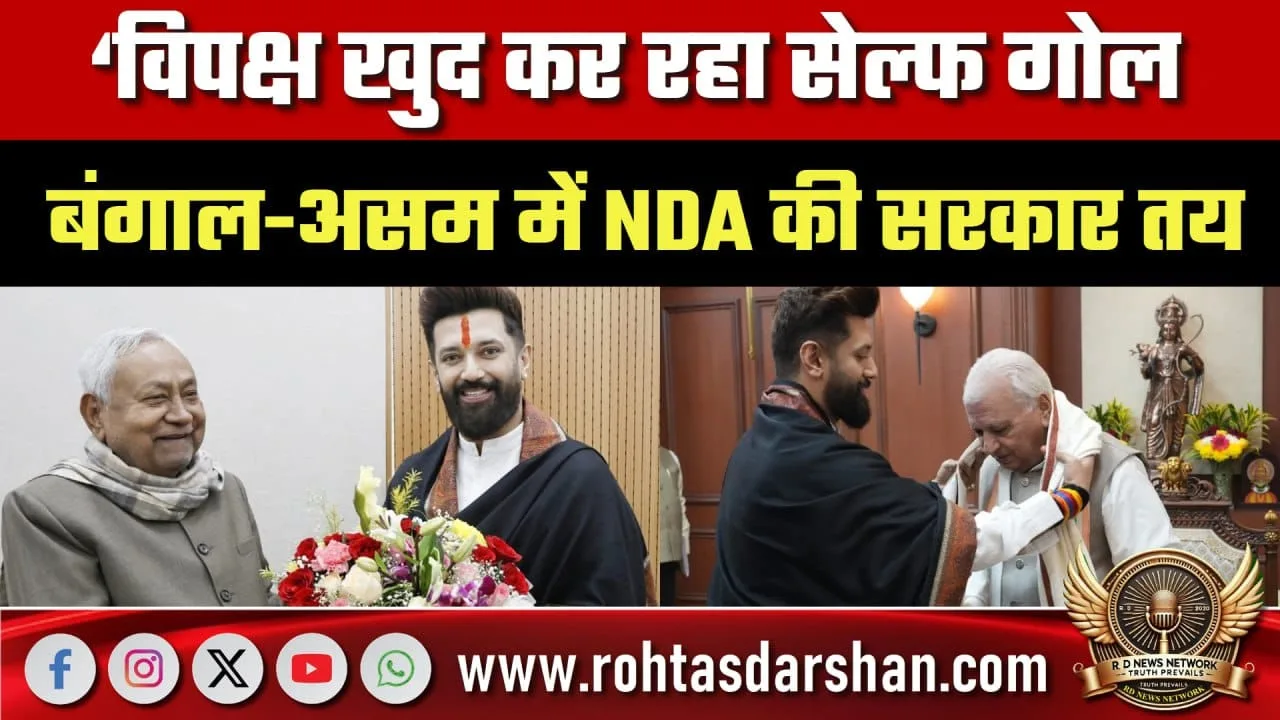 Patna से ChiragPaswan का दावा, Bengal-Assam में NDA सरकार तय
