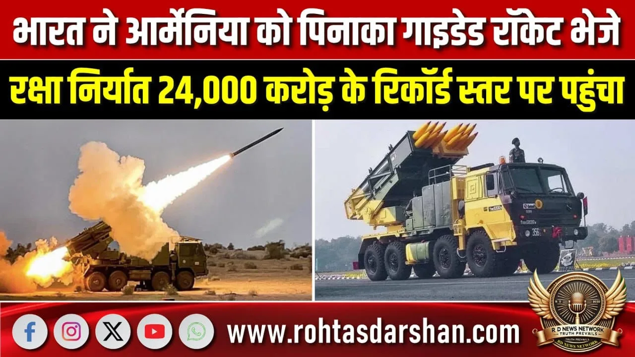 Pinaka Rocket Launcher का डंका, Armenia को पहली खेप