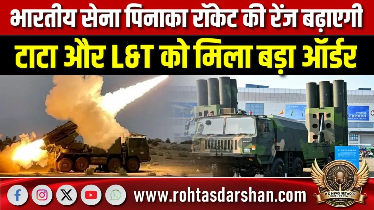 Pinaka रॉकेट रेंज बढ़ाएगी Indian Army Tata-L&T को ऑर्डर
