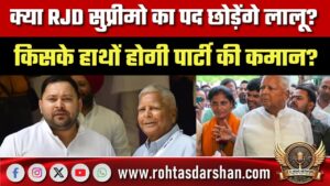 क्‍या RJD सुप्रीमो का पद छोड़ेंगे लालू? क‍िसके हाथों होगी पार्टी की कमान? 25 को हो जाएगा फैसला