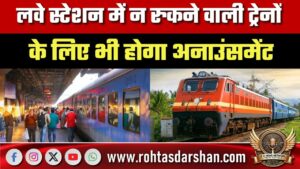 रेलवे स्टेशन में न रुकने वाली ट्रेनों के लिए भी होगा अनाउंसमेंट, दुर्घटनाएं रोकने का प्रयास