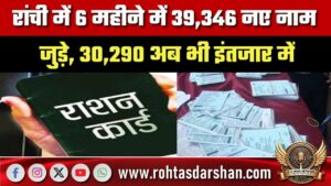 Ranchi में 6 महीने में 39,346 नए नाम जुड़े, 30,290 लोग अब भी इंतजार में