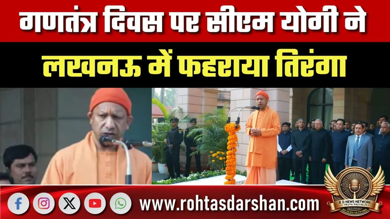 Republic Day पर Lucknow में CM Yogi का बड़ा संदेश