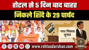 Hotel से 5 दिन बाद बाहर निकले Shinde के 29 पार्षद, अब Delhi में BMC Mayor पर फैसला