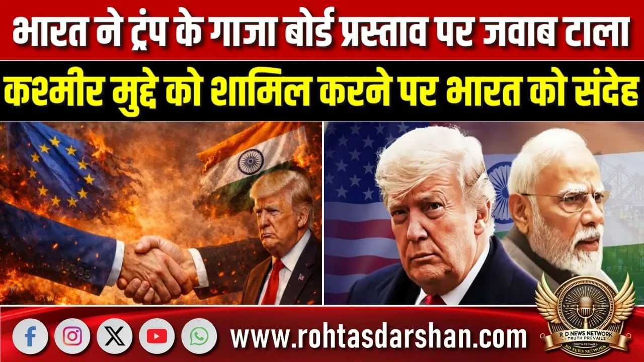 Trump के Gaza प्रस्ताव पर India का रुख, Kashmir पर संदेह