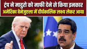 Trump ने Maduro को माफी देने से किया इनकार, America Venezuela में दीर्घकालिक लक्ष्य के साथ आगे बढ़ा