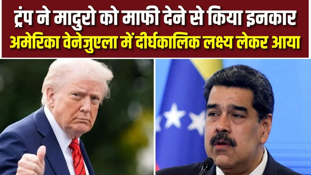 Trump ने Maduro को माफी से किया इनकार, Venezuela लक्ष्य