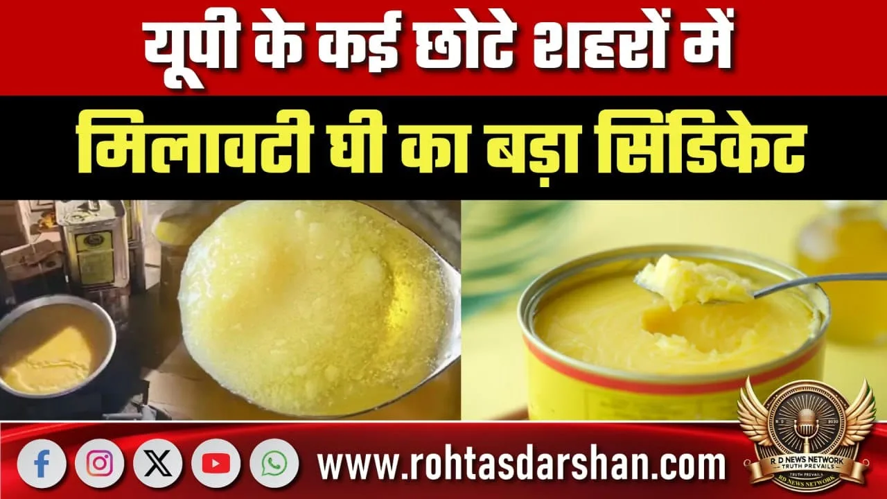 UP के छोटे शहरों में मिलावटी घी सिंडिकेट पर जांच तेज FSDA