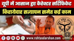 UP में आसान हुआ Character Certificate, किरायेदार सत्यापन समेत कई काम; Yogi सरकार की नई व्यवस्था