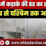 UP में कड़ाके की ठंड का टार्चर, East से West तक अलर्ट; Agra से Sangam Nagar तक कोहरा