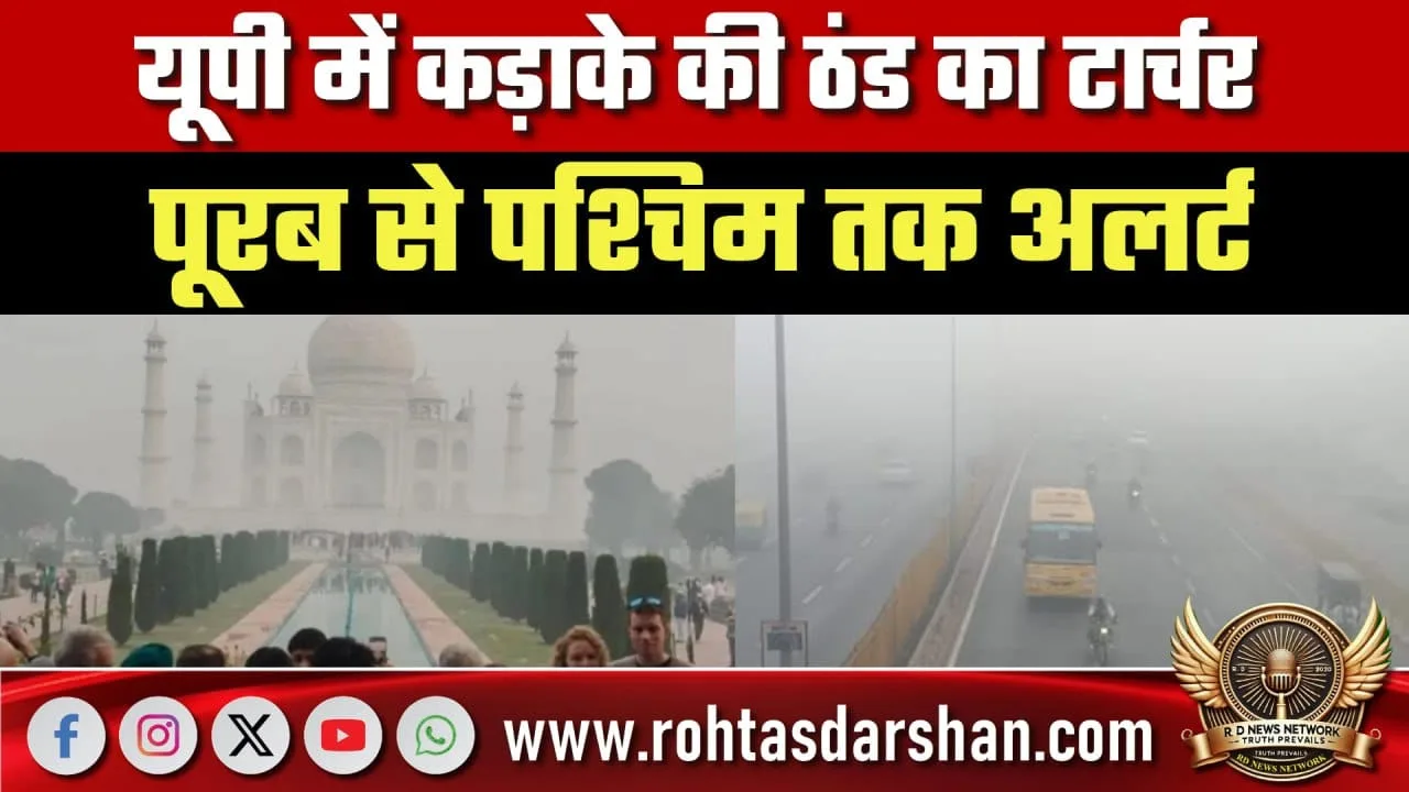 UP में Cold Wave अलर्ट, Agra से Sangam Nagar कोहरा
