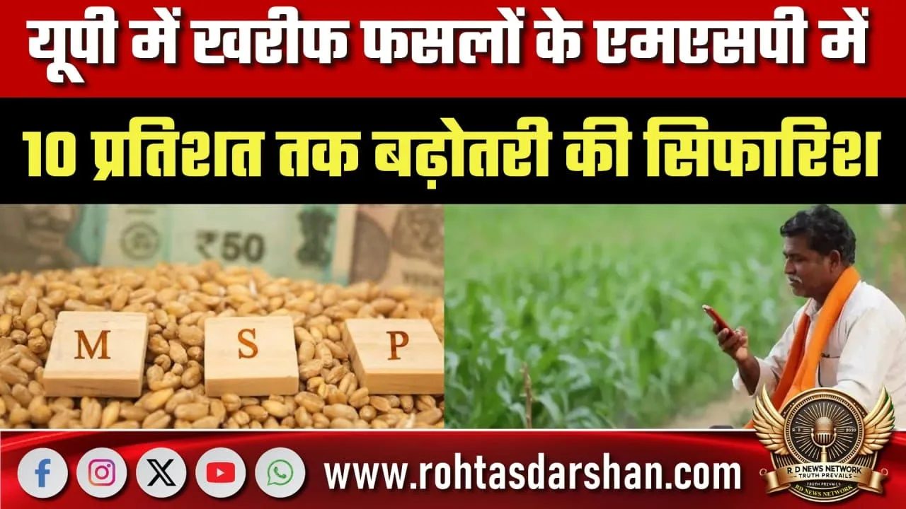 UP में खरीफ फसलों के MSP में बढ़ोतरी की सिफारिश