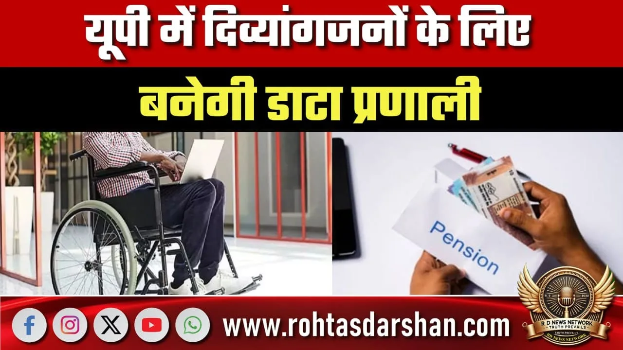 UP में दिव्यांगजनों के लिए Data System, मंत्री सख्त